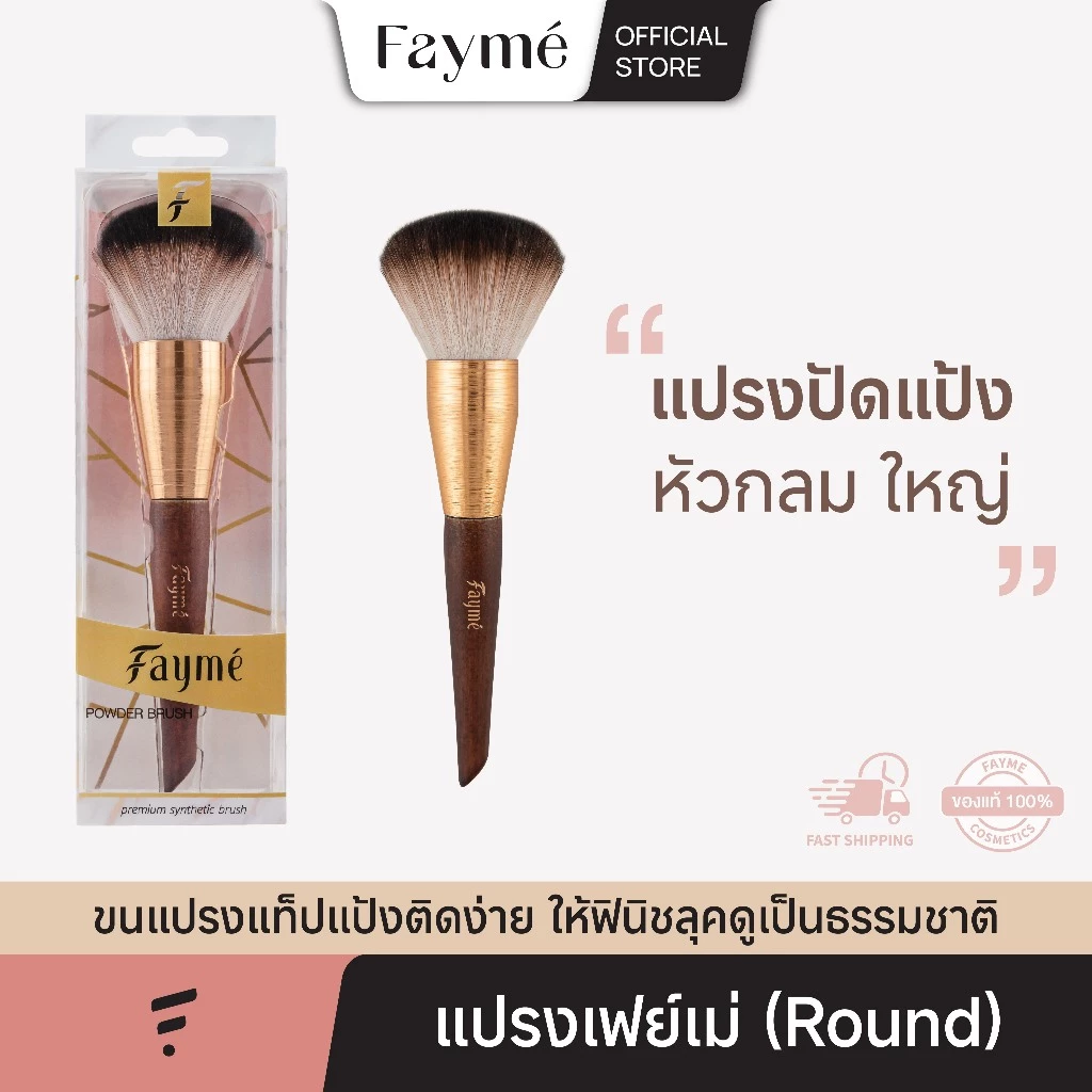 แปรงปัดแป้ง เฟย์เม่ Fayme Powder Brush แปรงแต่งหน้า แปรงพุ่มใหญ่ ขนแน่น ขนนุ่ม ไม่บาดหน้า