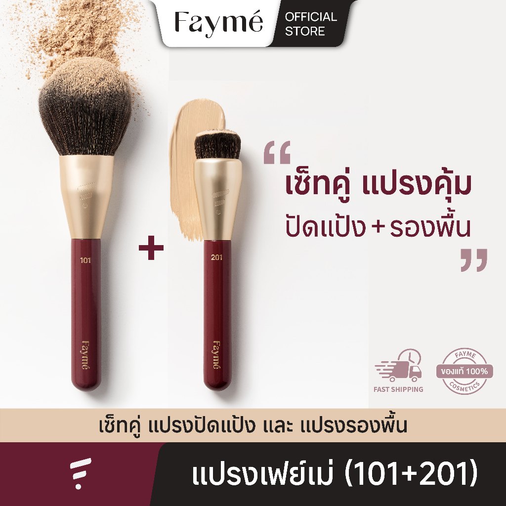 [เซ็ทแปรงคู่] Fayme แปรงปัดแป้ง และ แปรงรองพื้น เฟย์เม่ (101+201)