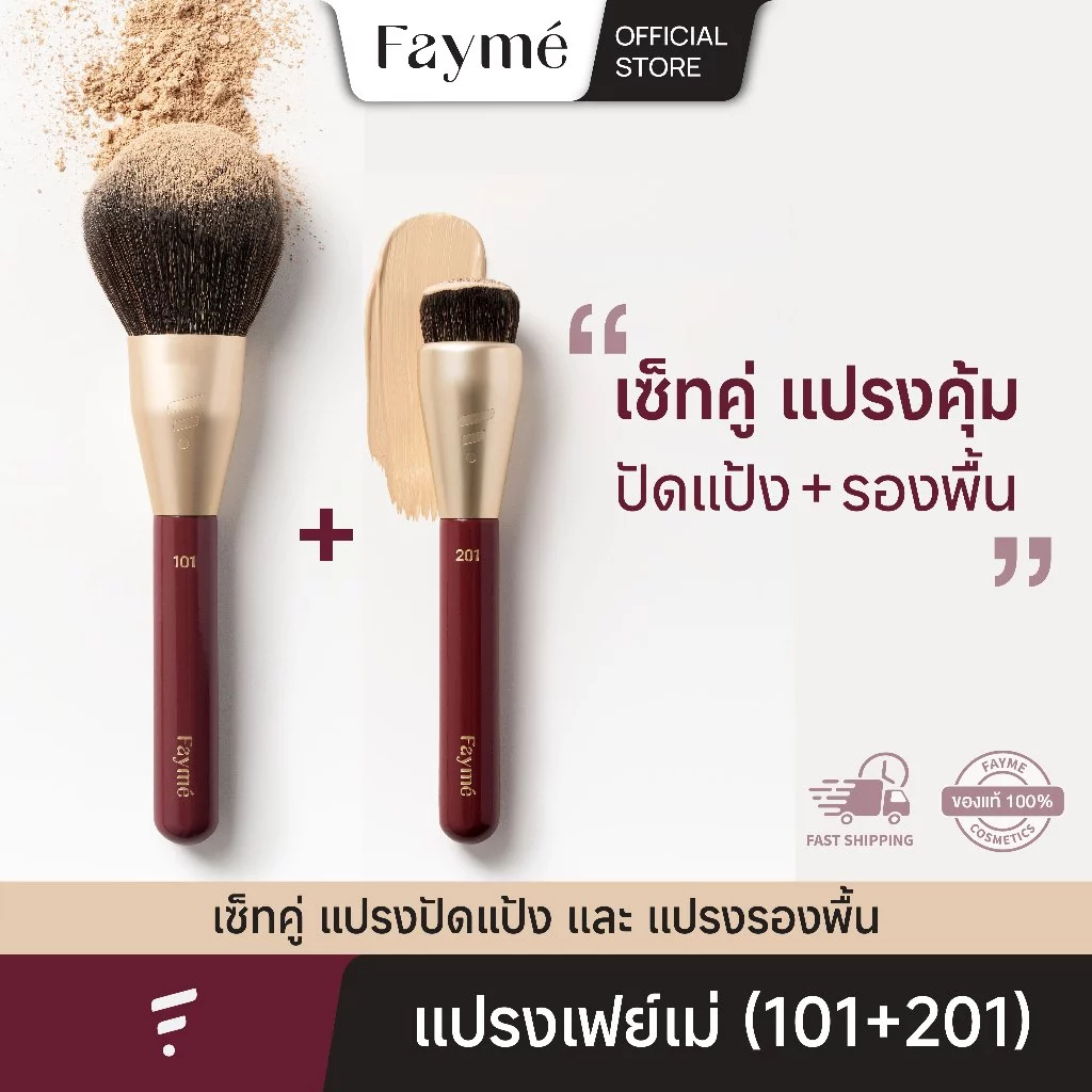 [เซ็ทแปรงคู่] Fayme แปรงปัดแป้ง และ แปรงรองพื้น เฟย์เม่ (101+201)