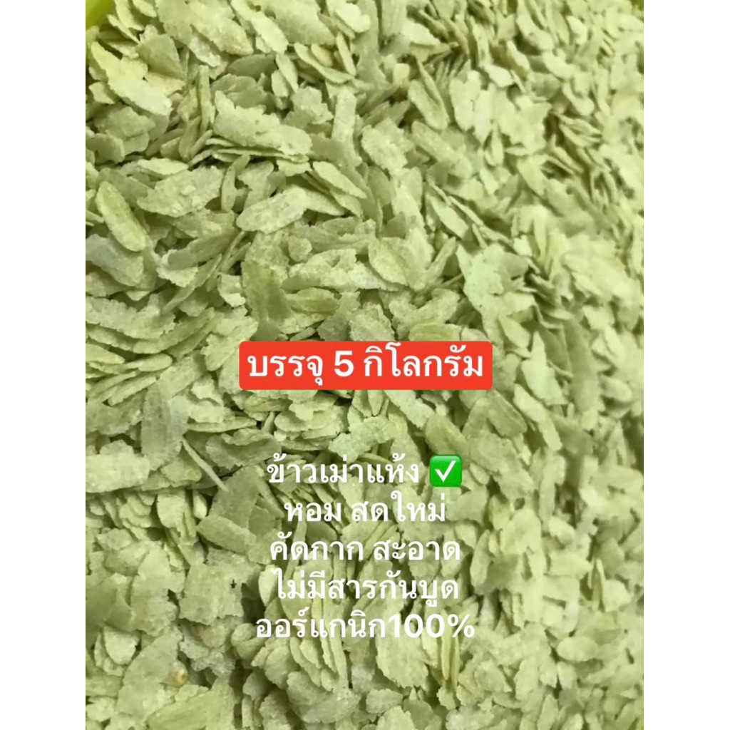 ข้าวเม่าแห้ง หอม (บรรจุ 5 กิโลกรัม) ขายดีส่งไว
