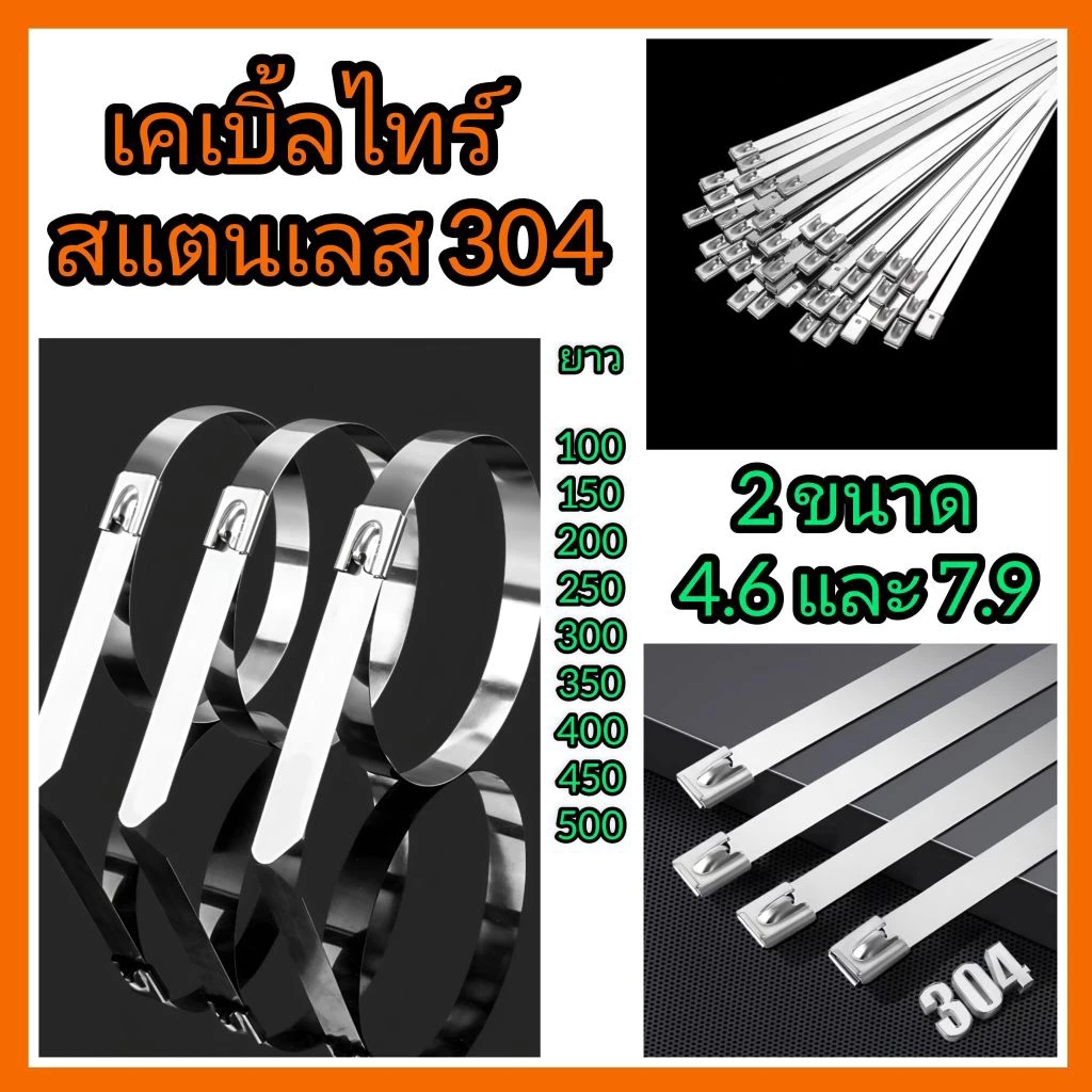 เคเบิ้ลไทร์สแตนเลส/สายรัดสแตนเลส (304) 1ถุง/100 ชิ้น ขนาดกว้าง 6.4 และ 7.9 M.M งานสแตนเลสทนทานแข็งแรง
