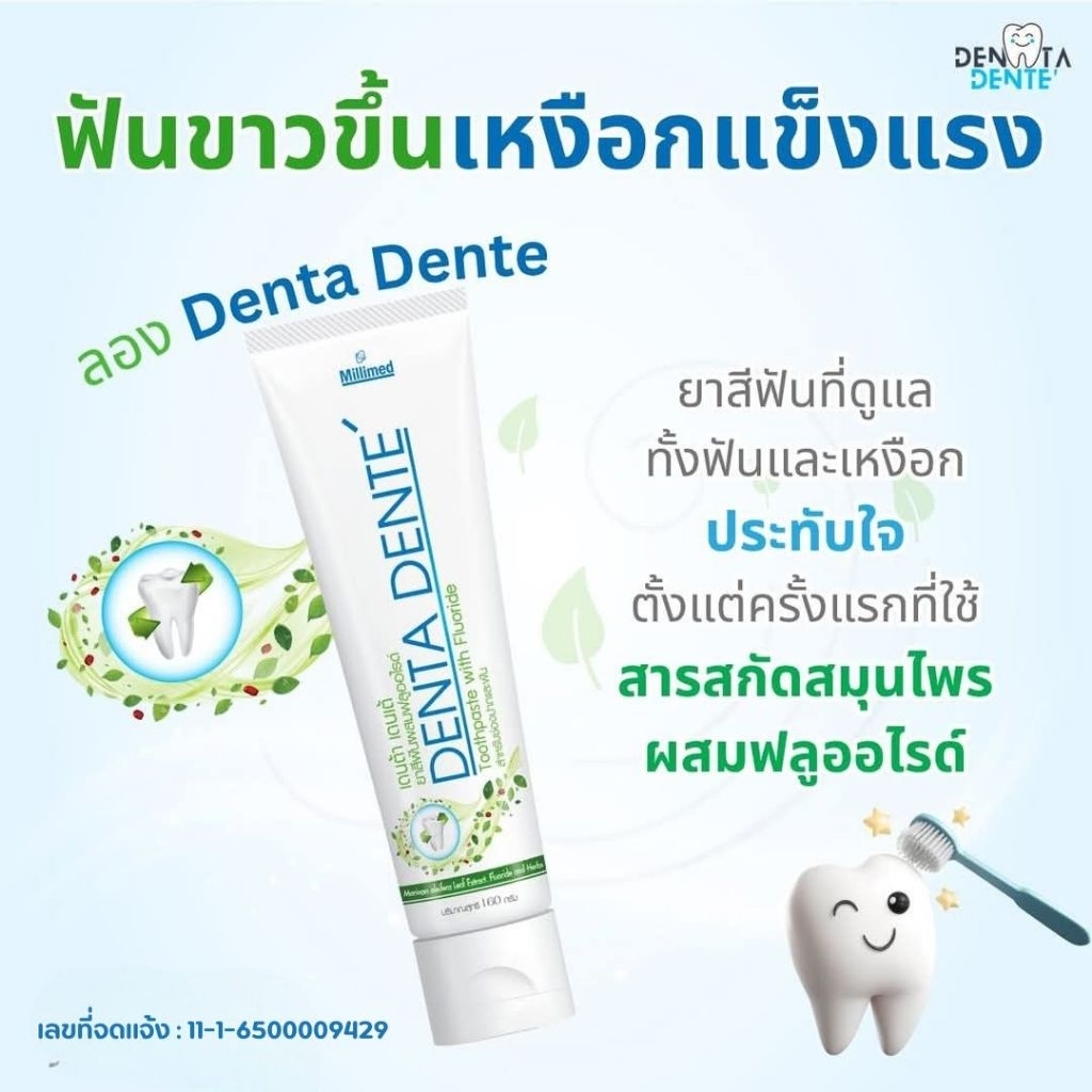ยาสีฟันสมุนไพร Denta Dente ฟันขาว เหงือกแข็งแรง ลมหายใจสดชื่นนาน 12 ชั่วโมง สารสกัดจากสมุนไพรเข้มข้น ของแท้ พร้อมส่ง ราคา ถูกที่สุด ดีลบีเคเค