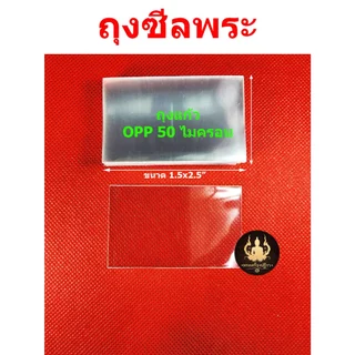[โปรลูกค้าใหม่ *1บาท] ถุงซีลพระ ซองใส่พระ ชุดซีลพระเครื่อง อย่างดีมีคุณภาพ