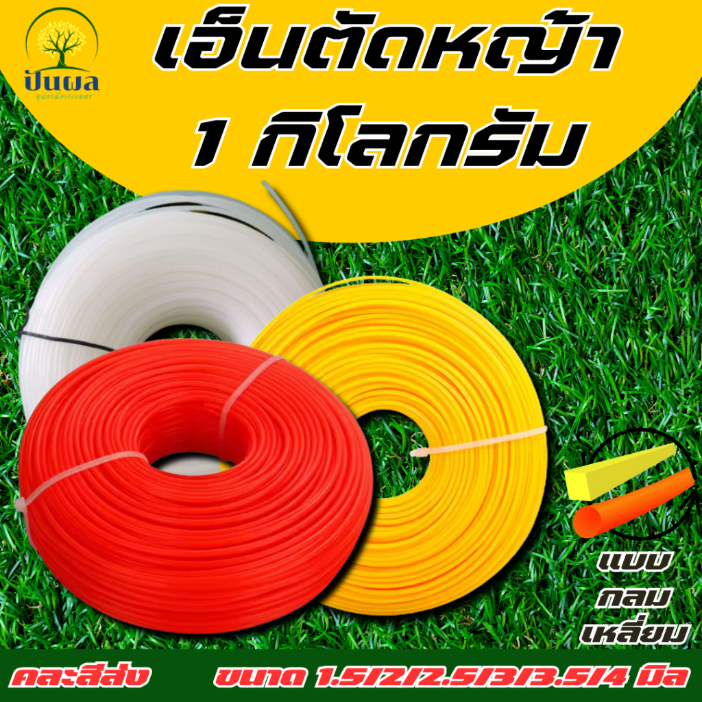 เอ็นตัดหญ้า ขนาด 1.5/2/2.5/3/3.5/4 มิล แบบกลม/แบบเหลี่ยม  ปริมาณ ม้วนละ 1 กิโลกรัม (คละสีส่ง)