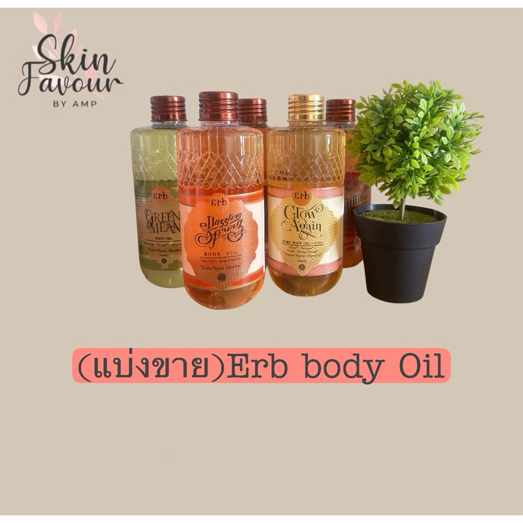 Erb Body Oil (แบ่งขาย 5ml. 10ml. 30ml)