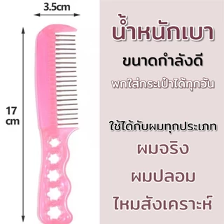 🔥พร้อมส่งจากไทย🔥 หวีวิก หวีแฮร์พีช คอสเพลย์ พกพาง่าย ลดไฟฟ้าสถิตย์