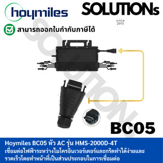 Hoymiles HMS Field Connector หัวต่อสายเมนไฟฟ้า เข้ากับอินเวอ…
