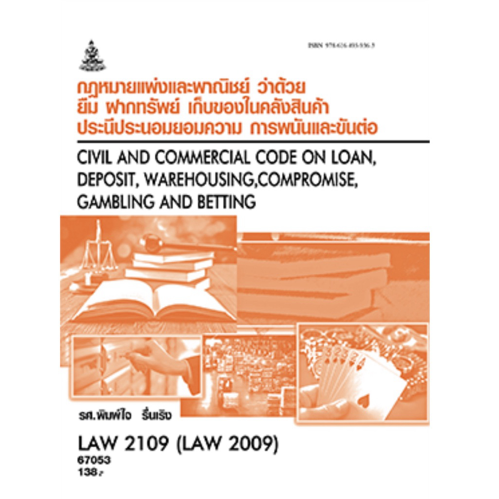 ตำราเรียนราม LAW2109 (LAW2009) กฎหมายแพ่งและพาณิชย์ว่าด้วย ยืม ฝากทรัพย์ เก็บของได้ในคลังสินค้าประนีประนอมยอมความ