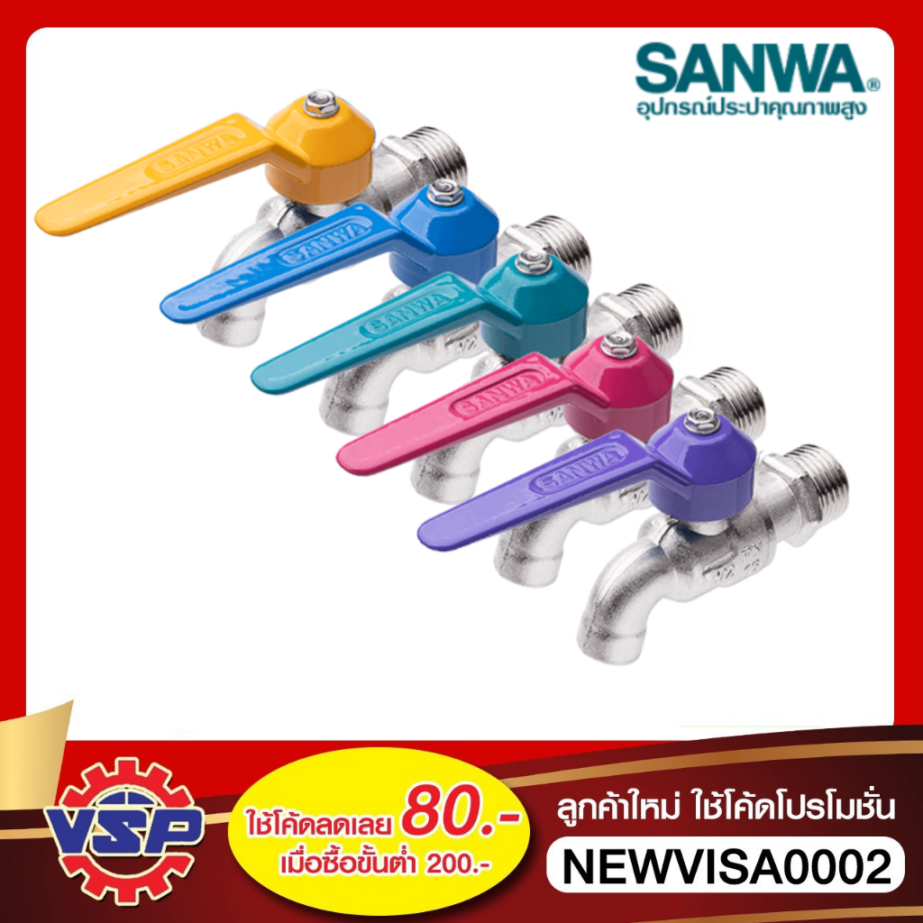 SANWA ก็อกน้ำ ก็อกแฟนซี ก็อกบอลแฟนซี ก็อกแฟนซีSANWA ก็อกบอลแฟนซี ขนาด 1/2''  4หุน