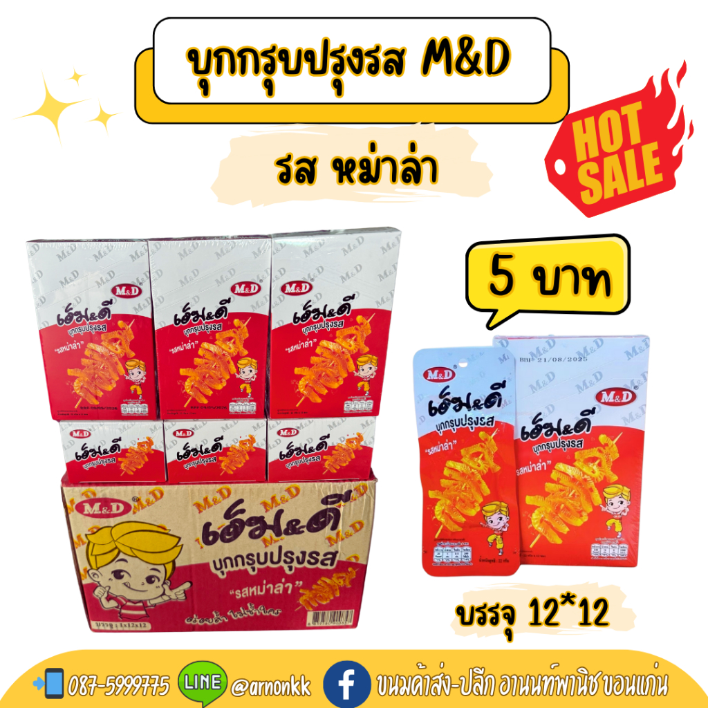 [ขายดี] บุกกรุบ M&D รสหม่าล่า อร่อยกรุบเคี้ยวเพลิน 1 กล่อง 12 ซอง บรรจุ 22 กรัม