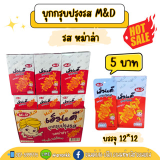 [ขายดี] บุกกรุบ M&D รสหม่าล่า อร่อยกรุบเคี้ยวเพลิน 1 กล่อง 1…