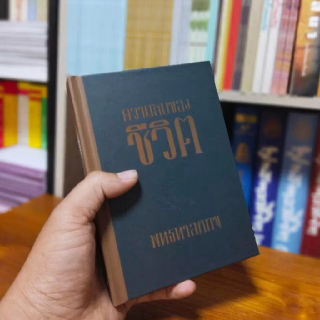 ความลับของชีวิต พุทธทาสภิกขุ ปกแข็ง