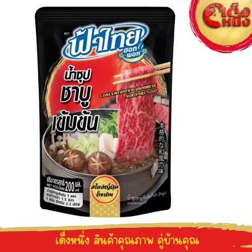 น้ำซุปชาบูเข้มข้น น้ำดำ สไตล์ญี่ปุ่นดั้งเดิม 200 มล.ฟ้าไทยฮอทพอท(ถุงสีดำ)