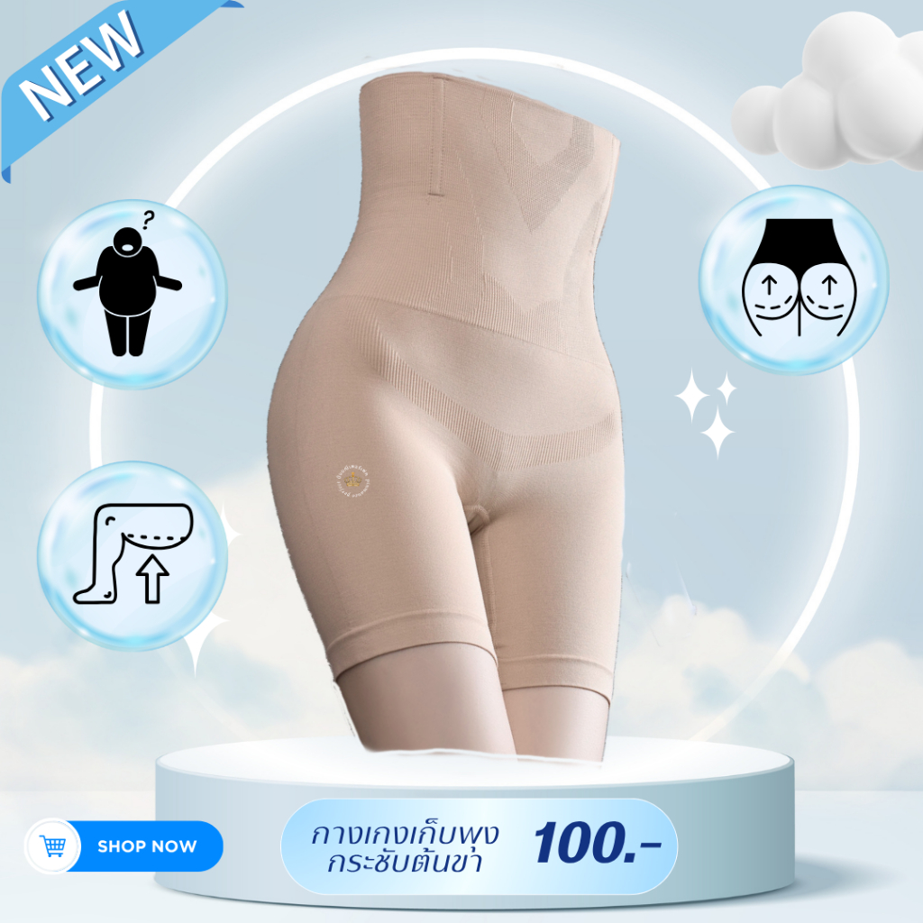 กางเกงโครตเก็บพุง กระชับหน้าท้องต้นขา