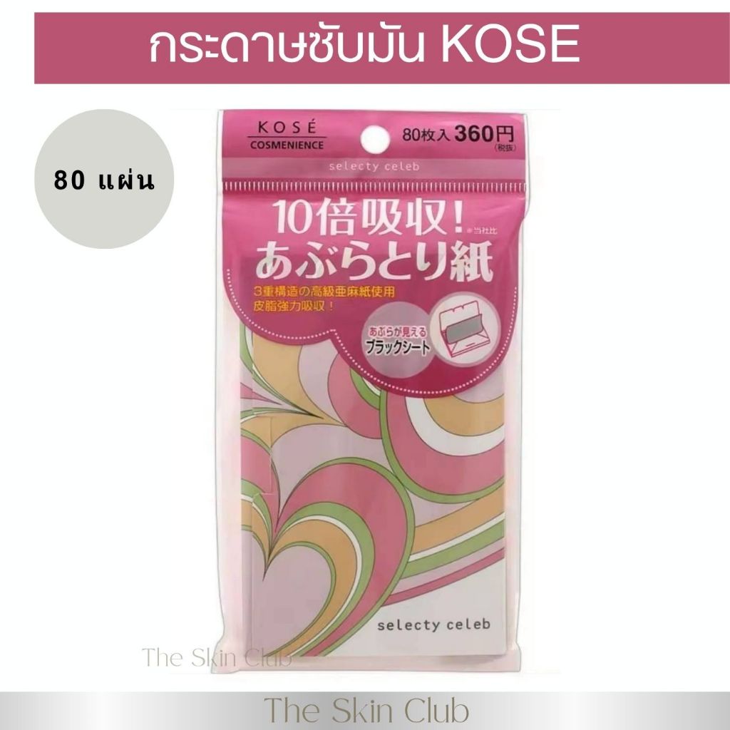 Kose CVS Celebrity Oil Blotting Paper 80 sheets From Japanกระดาษซับมันเนื้อลินิน3ชั้น