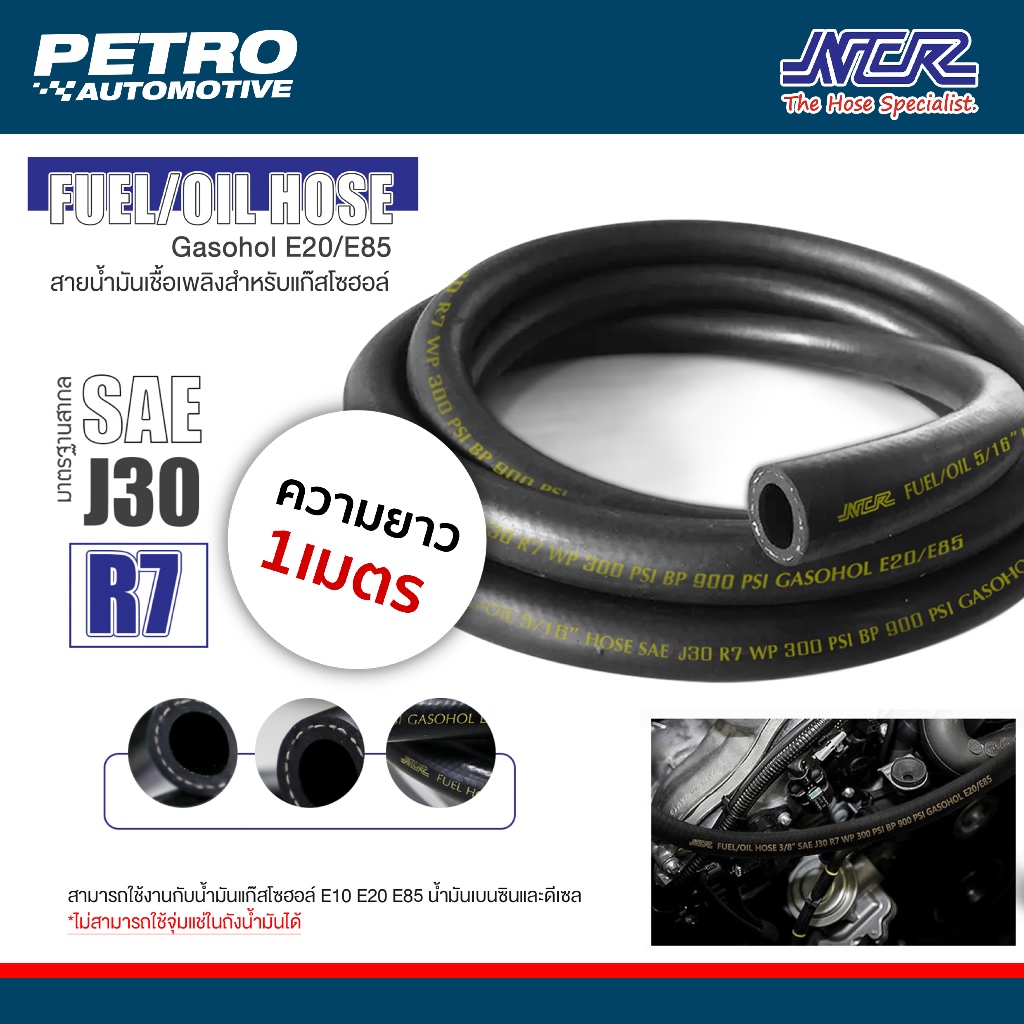 สายน้ำมันแท้อย่างดี R7 NCR (ราคาต่อ 1 เมตร) สำหรับ เบนซิน ดีเซล แก๊สโซฮอล์ E10 E20 E85