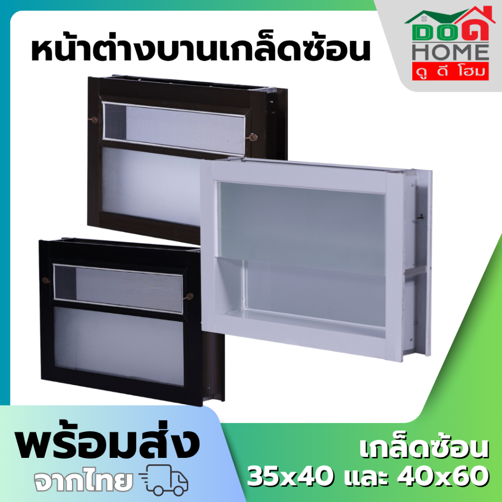 หน้าต่างบานเกล็ดซ้อน 35x40 40x60 กระจกหนา คุณภาพดี มีสินค้าพร้อมส่ง
