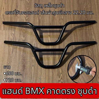 แฮนด์ BMX คาดตรง ชุบดำ