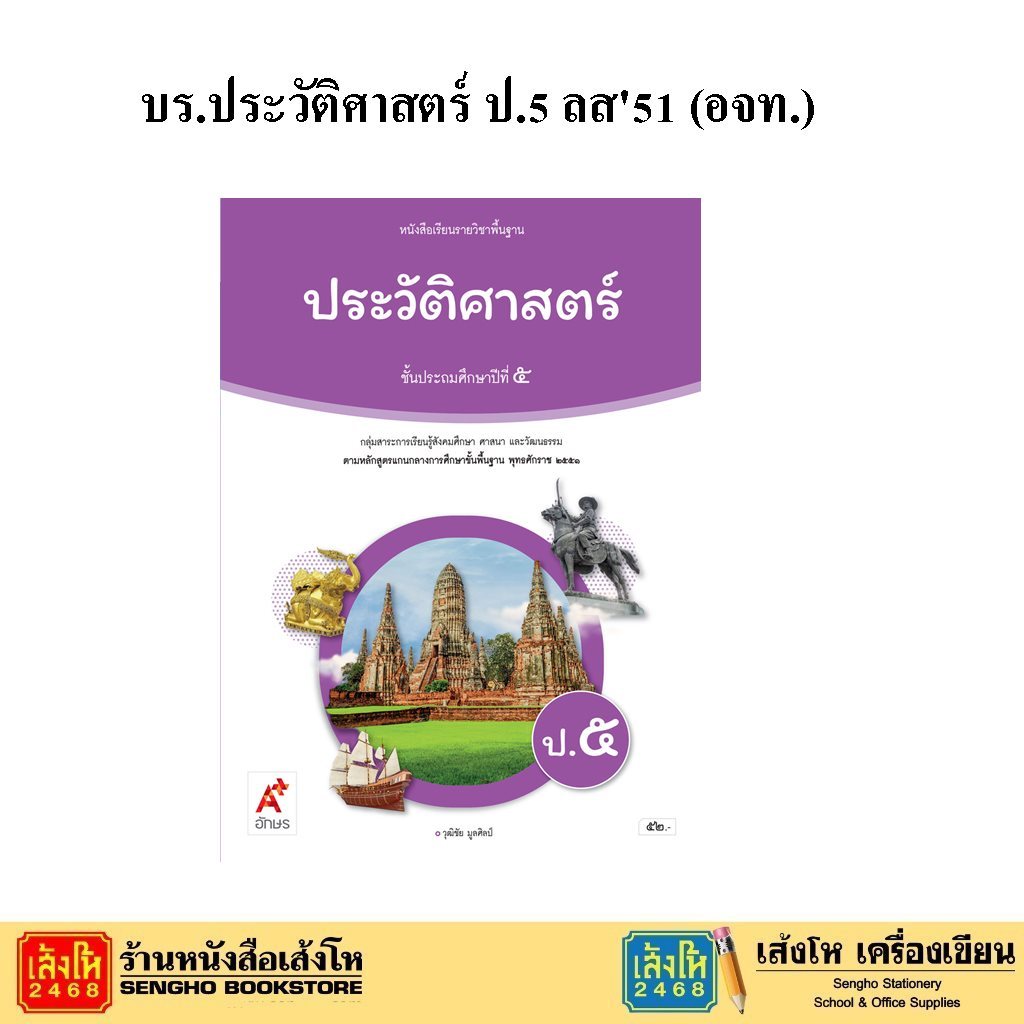 หนังสือเรียน แบบเรียน - แบบฝึกหัด ประวัติศาสตร์ ป.5 ทุกสำนักพิมพ์ - รูปที่ 4
