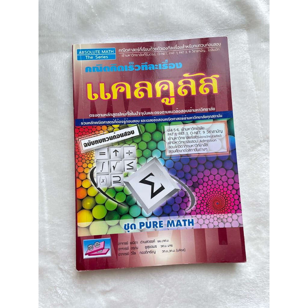 (มือ2) ABSOLUTE MATH หนังสือแคลคูลัส สำหรับสอบเข้ามหาลัย สภาพดีมาก