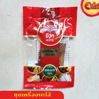 ชุดเครื่องพะโล้ PaLo Set ธรรมชาติ 100 % ตราชีวาอะโกร