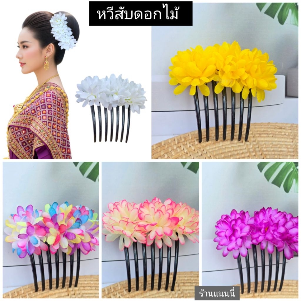 หวีสับดอกไม้สีขาว หวีดอกไม้สีขาว เรียบหรู เหมาะสมกับงานฟ้อนรำ นางรำ ชุดไทย