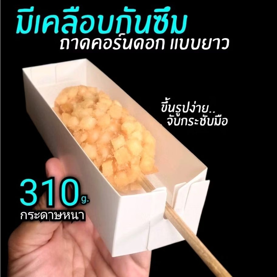 กล่องคอร์นด็อก​ แบบยาวไม่มีฝา​(ไซด์ใหญ่)​ 100ใบ/แพ็ค (สินค้ายังไม่ขึ้นรูป)