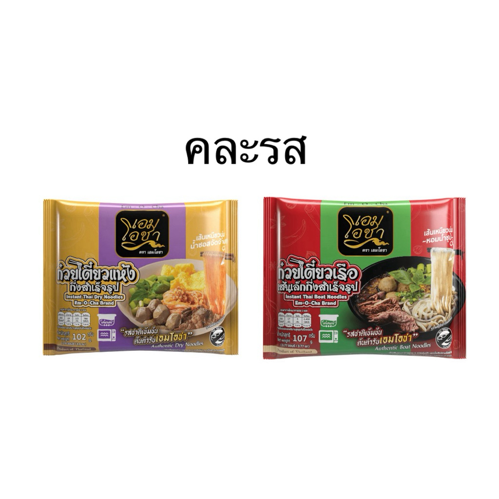 [แพ็ค 2 และ 6 ห่อ] เอมโอชา ก๋วยเตี๋ยวเรือเส้นเล็ก 107g./ก๋วยเตี๋ยวแห้ง 102g. Em-O-Cha Instant Thai Dry/Thai Boat Noodle
