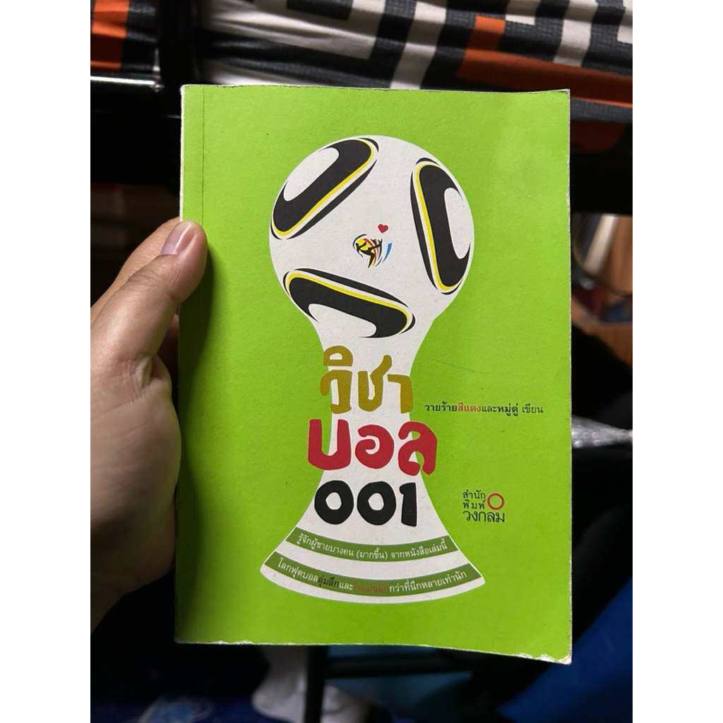 วิชาบอล 001 วายร้ายสีแดงและหมูตู่