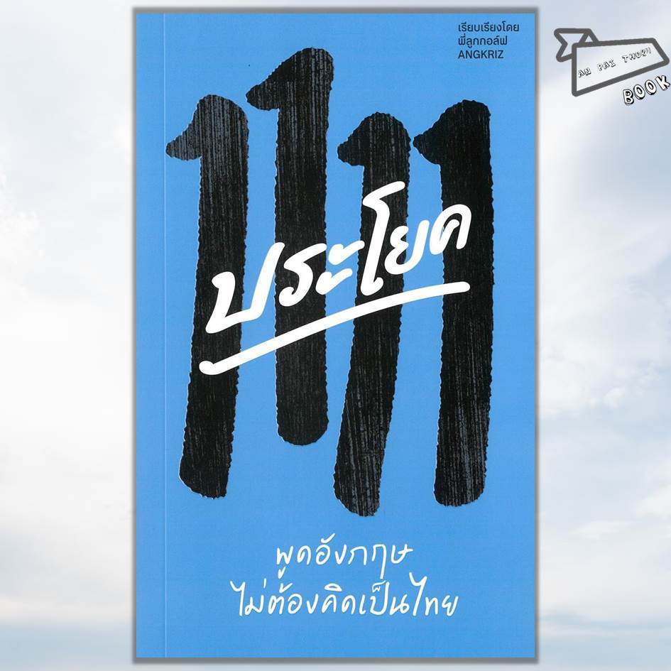 [พร้อมส่ง] หนังสือ 1111 ประโยค พูดอังกฤษไม่ต้องคิดเป็นไทย #ครูลูกกอล์ฟ #ภาษาอังกฤษ