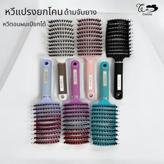 Cielvia หวีแปรงจัดแต่งทรงผมยกโคนพลาสติกหลังโปร่ง ด้ามยาง ขนห…