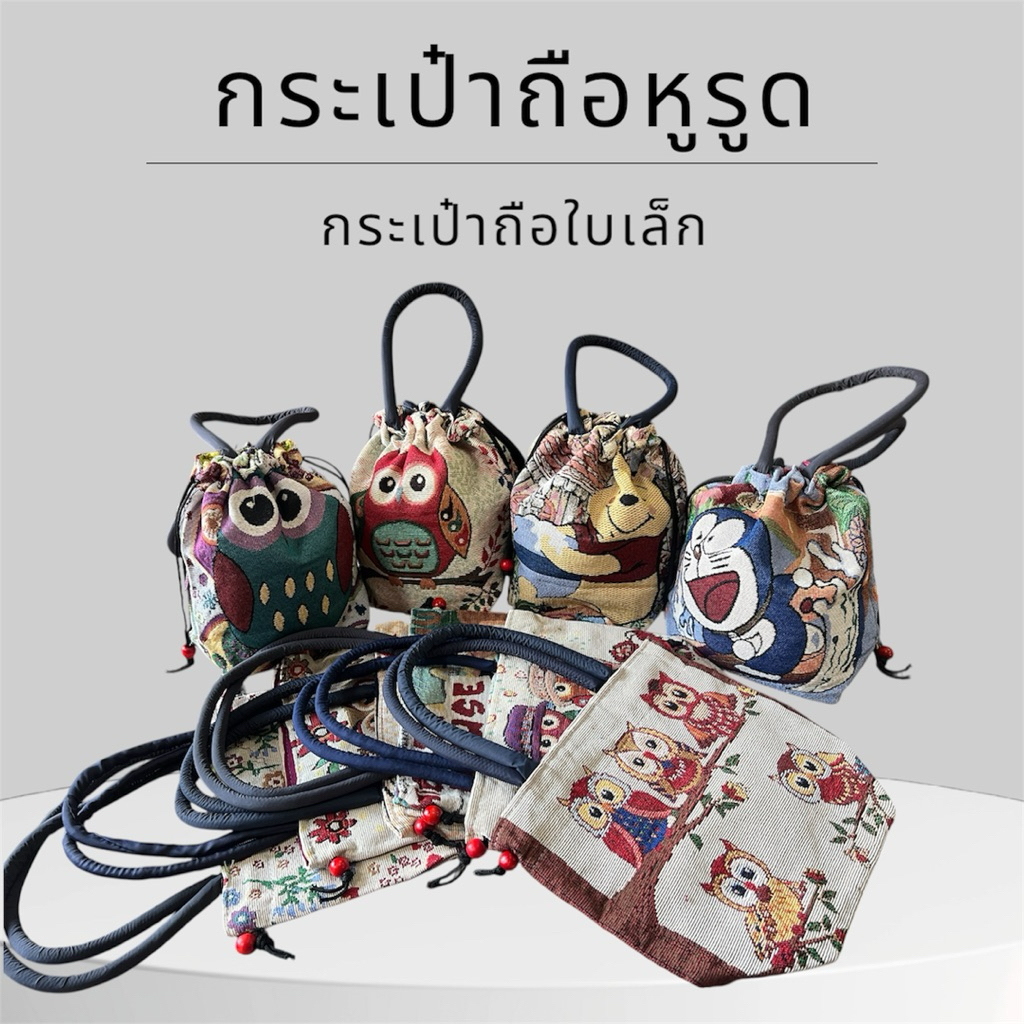 กระเป๋าถือหูรูดใบเล็ก