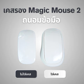 เคสรอง Magic Mouse 2 จับถนัดลดการปวดข้อมือ