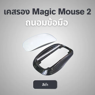 เคสรอง Magic Mouse 2 จับถนัดลดการปวดข้อมือ