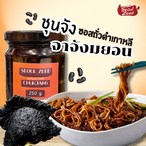 ชุนจัง ซอสถั่วดำ นำเข้าเกาหลี เนื้อเหนียวเข้มข้น