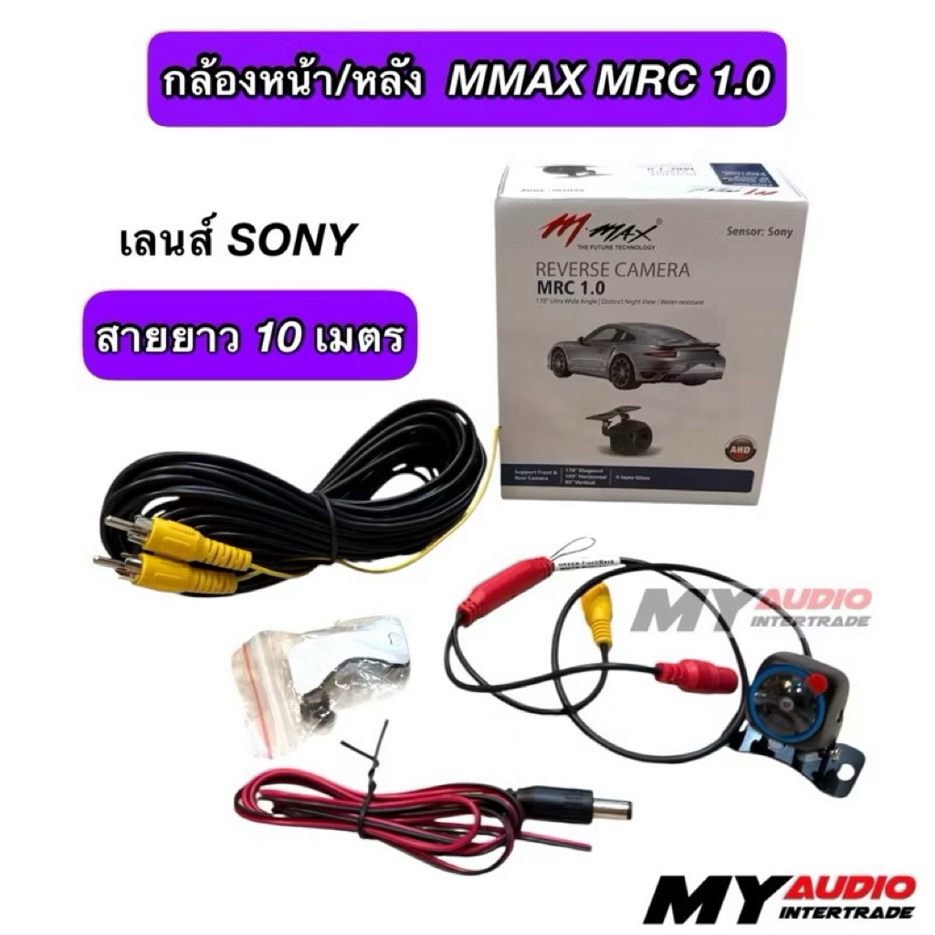 กล้องมองหลังติดรถยนต์  MMAX MRC-1.0 ใช้กับจอที่รองรับระบบ AHD  สามารถใช้เป็นกล้องหน้าได้ สายยาว 10 เมตร