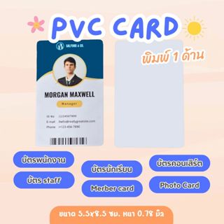 บัตรพนักงาน บัตร PVC กันน้ำ บัตร staff บัตรสมาชิก บัตรคอนเสิ…