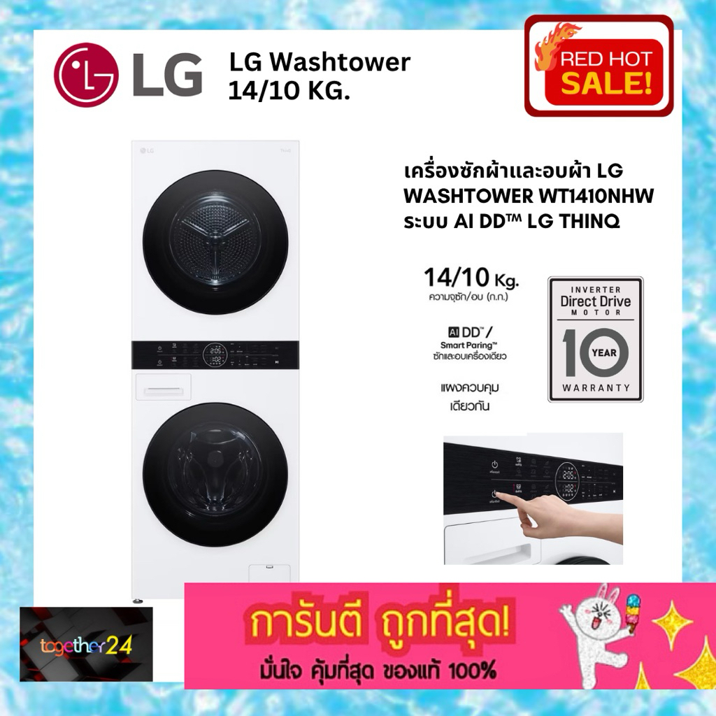 ถูกสุด ส่งฟรี! LG Washtower 14 kg/10 kg. เครื่องซักผ้าและอบผ้า LG Wash Tower WT1410NHW ซักผ้า 14 กก.
