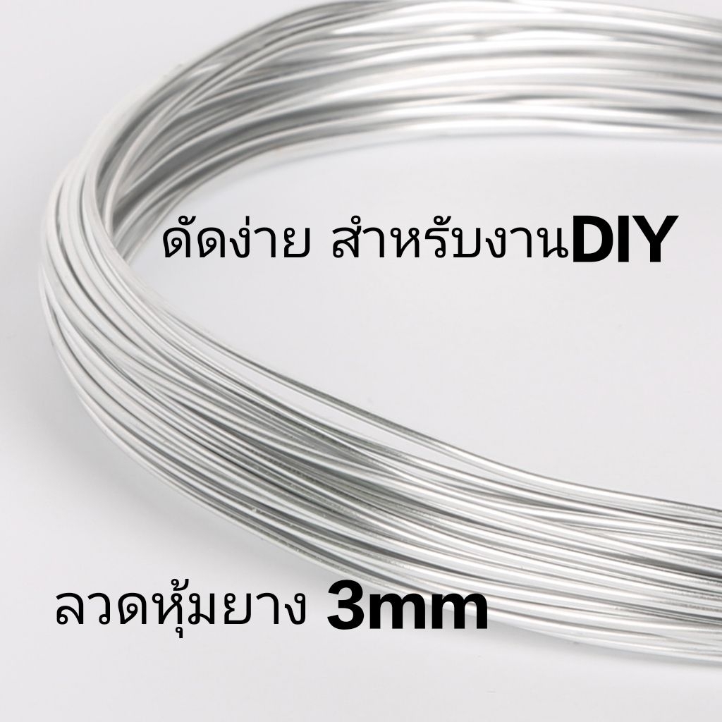ลวดอลูมิเนียมหุ้มยาง ดัดง่าย ไม่เป็นสนิม