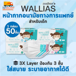 🔥พร้อมส่ง🔥สำหรับเด็ก! Wallias หน้ากากอนามัยทางการแพทย์ 1 กล่…