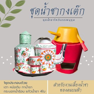 ชุดน้ำชากระดาษกงเต๊ก กาน้ำชากระดาษ ไหว้บรรพบุรุษ เช็งเม้ง