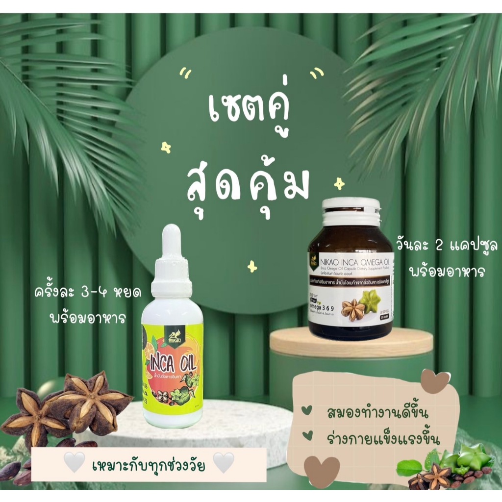 (แพ็คคู่ สุดค้ม 1+1) อินคาออยล์ | น้ำมันถั่วดาวอินคา สกัดเย็น (แบบหยด+แบบเม็ด) NIKAO (นิเคโอะ)