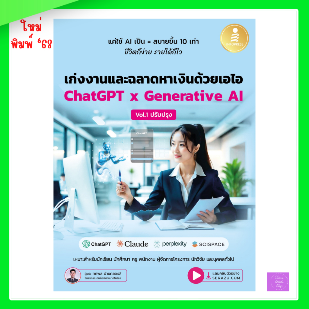 เก่งงานและฉลาดหาเงินด้วยเอไอ ChatGPT x Generative AI Vol.1 ปรับปรุง | chatgpt