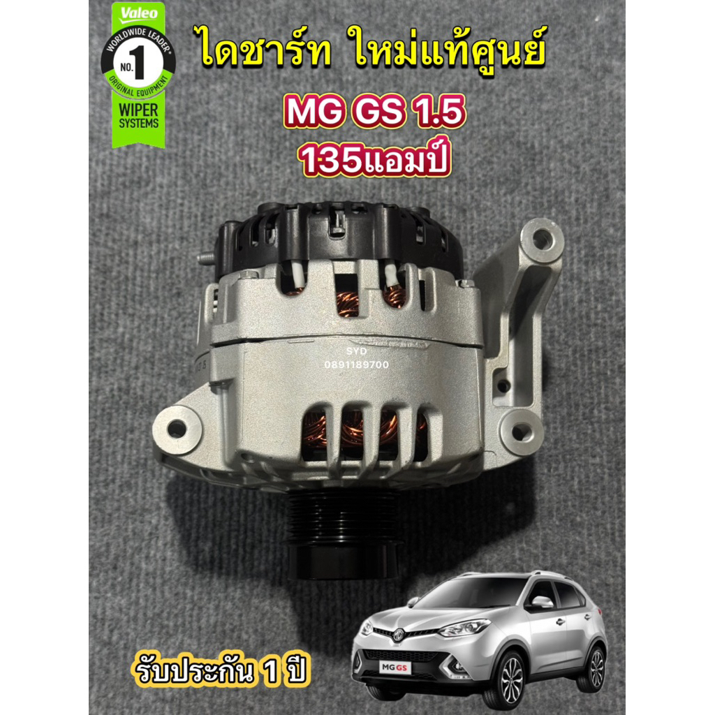 ✅ใหม่แท้✅ ไดชาร์จ MG GS 1.5 แท้ Valeo 135 แอมป์ รับประกัน 1 ปี พร้อมส่งและรับติดตั้ง