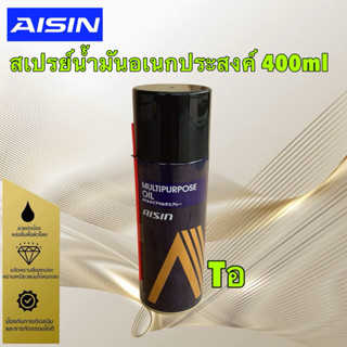 AISIN สเปรย์ น้ำมันอเนกประสงค์ 400ml AISIN  Multipurpose Oil…