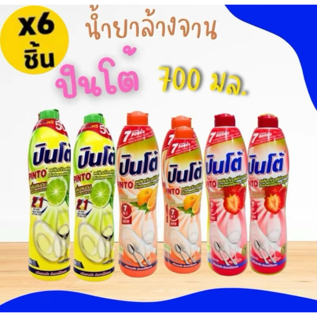 ผลิตภัณฑ์ล้างจาน ปินโต ขนาด700ml.ยกกล่อง6ขวดขนาด700ml. Clean ขจัดคราบ ทำความสะอาด