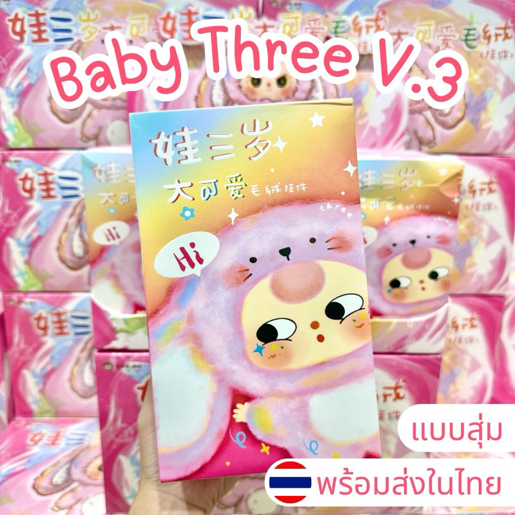 ⭐️ใช้โค้ดลด30%⭐️พร้อมส่งในไทย🇹🇭Baby Three V.3 [แบบสุ่ม] พวงกุญแจ กล่องสุ่ม ตุ๊กตา เบบี้ทรี แท้100% ส่งด่วน