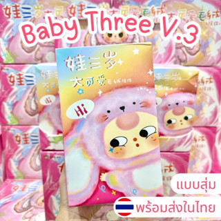 ⭐️ใช้โค้ดลด30%⭐️พร้อมส่งในไทย🇹🇭Baby Three V.3 [แบบสุ่ม] พวงก…