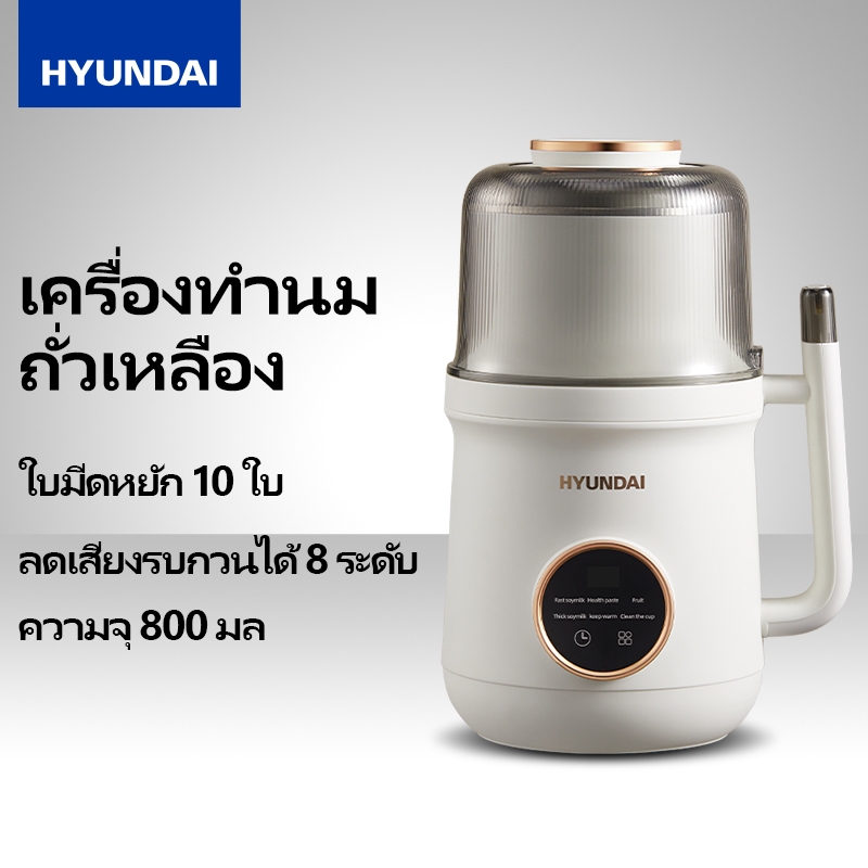 HYUNDAI เครื่องทำน้ำนมถั่วเหลือง เครื่องปั่นพลังสูง, เครื่องทำน้ำนมถั่วเหลืองอเนกประสงค์, เครื่องทำน้ำนมถั่วและธัญพืช