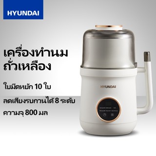 HYUNDAI เครื่องทำน้ำนมถั่วเหลือง เครื่องปั่นพลังสูง, เครื่อง…